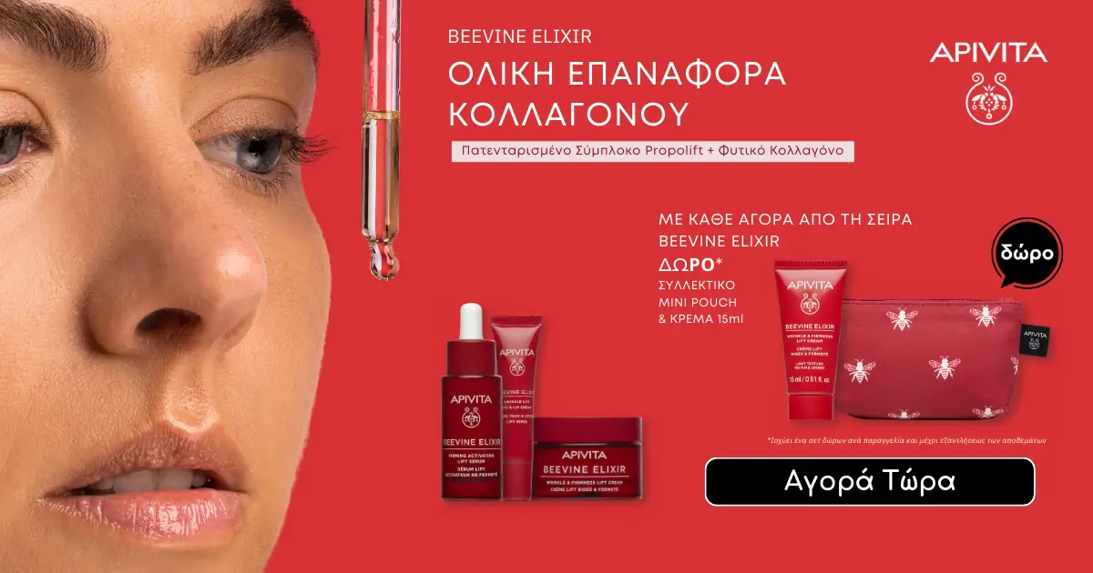 ΑPIVITA Δώρο Συλλεκτικό Mini Pouch & Κρέμα 15ml