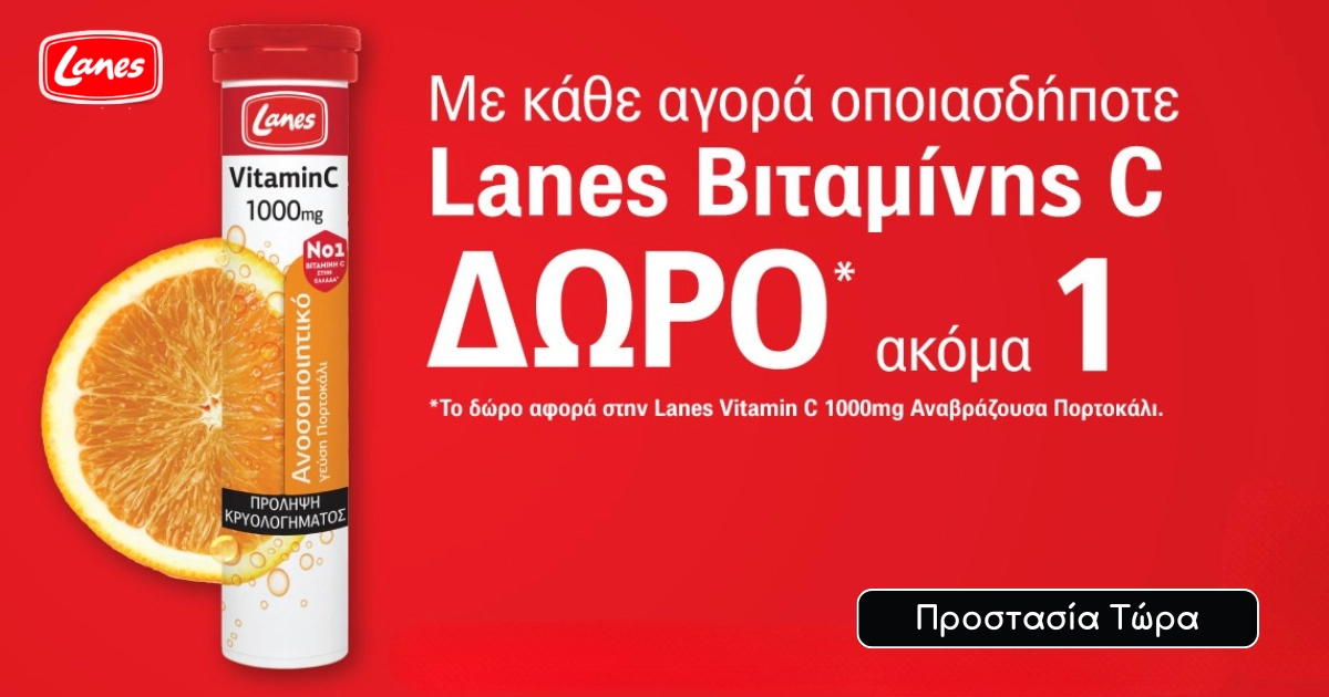 LANES Θωράκισε το ανοσοποιητικό με 1+1