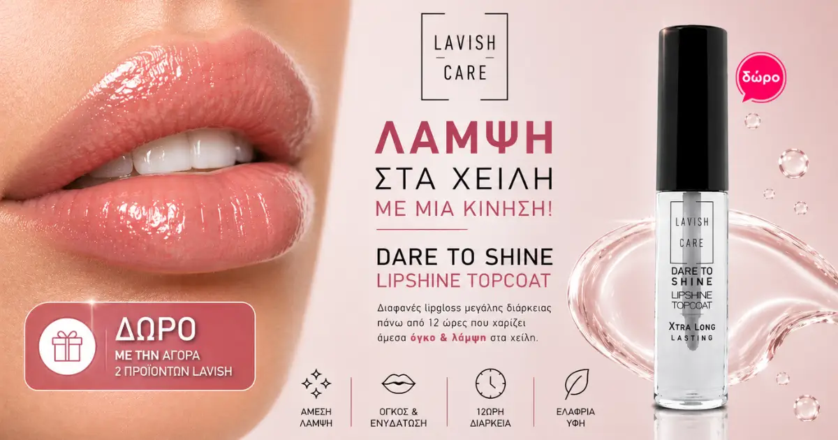 Lavish Care ΔΩΡΟ Care Dare to Shine LipShine Top Coat