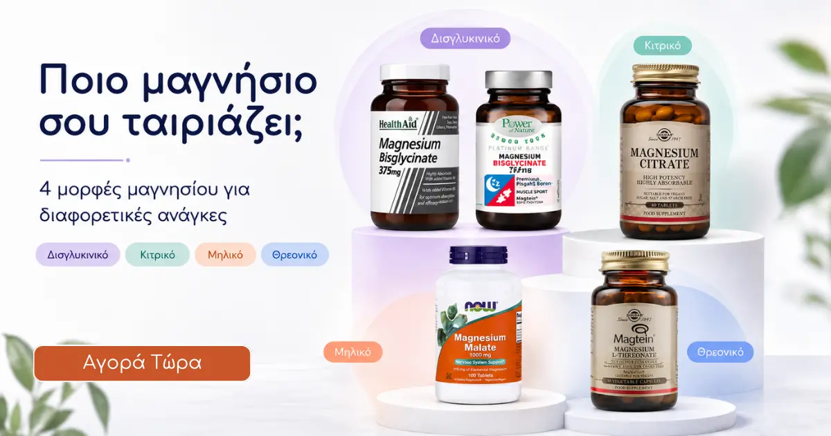 Ποιο Μαγνήσιο σου ταιράζει;