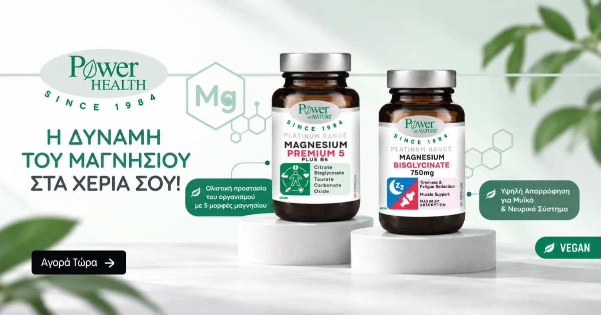POWER HEALTH Η δύναμη του Μαγνησίου