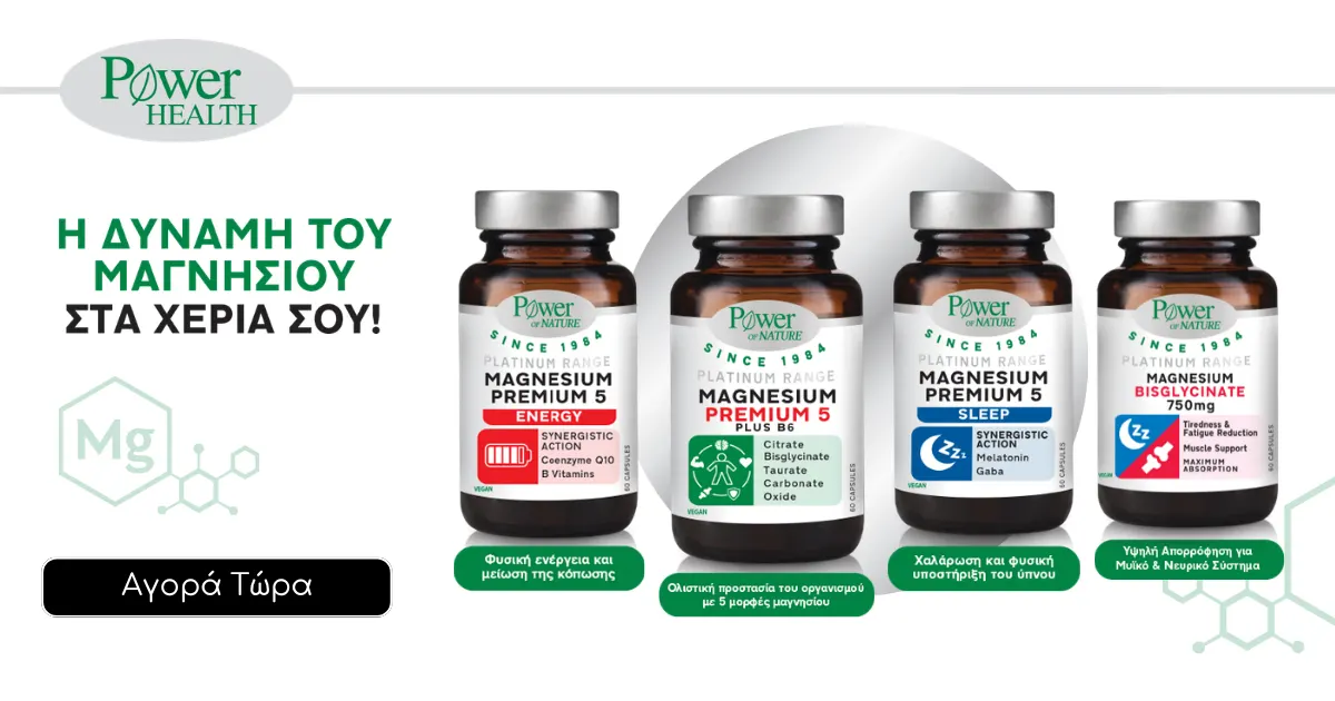 POWER HEALTH η Δύναμη του Μαγνησίου